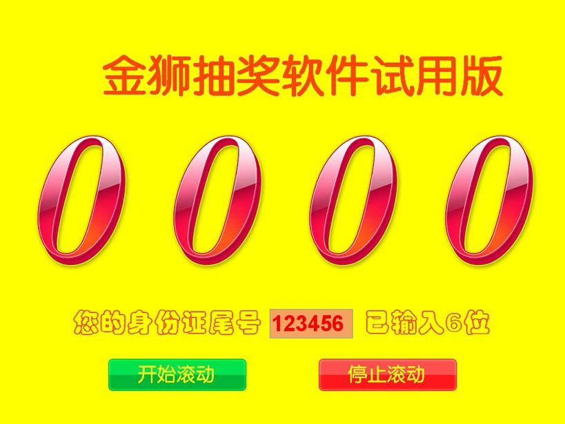 電腦抽獎(jiǎng)軟件