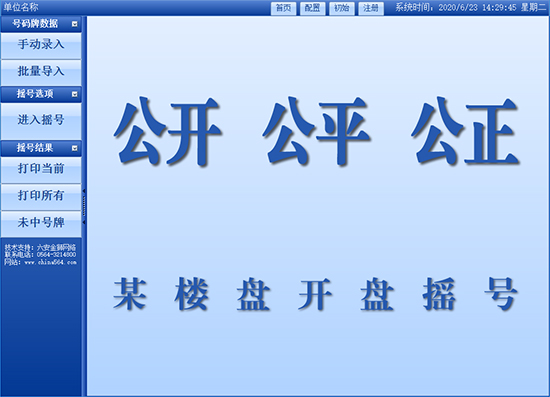 樓盤開盤搖號(hào)軟件